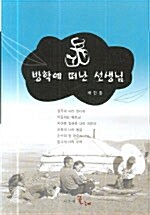 방학에 떠난 선생님