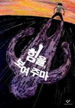 힘을, 보여주마:박관희 동화집