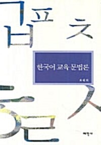 한국어 교육 문법론