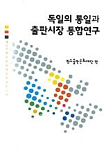 독일의 통일과 출판시장 통합연구