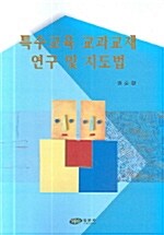 [중고] 특수교육 교과교재 연구 및 지도법