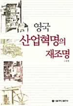 [중고] 영국 산업혁명의 재조명