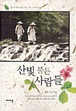 산빛 물든 사람들