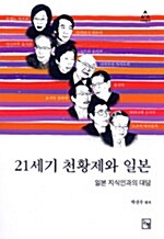 21세기 천황제와 일본 표지이미지