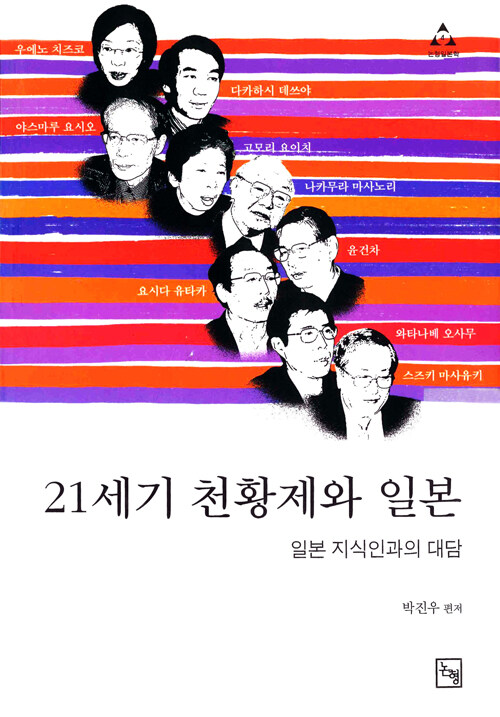 [중고] 21세기 천황제와 일본