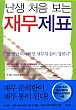 [중고] 난생 처음 보는 재무제표