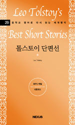 톨스토이 단편선=Leo Tolstoy's best short stories