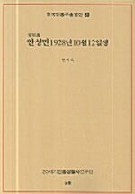 안성만 1928년 10월 12일생