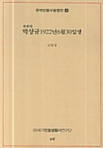 박상규 1922년 6월 30일생