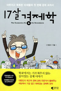 17살 경제학= (The)Economics for the Seventeens