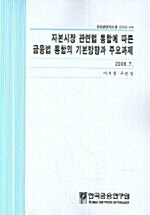 자본시장 관련법 통합에 따른 금융법 통합의 기본방향과 주요과제