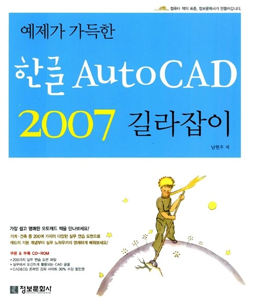 [중고] 예제가 가득한 한글 AutoCAD 2007 길라잡이
