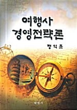 여행사 경영전략론