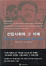 산업사회와 그 미래