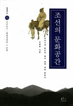 조선의 문화공간. 1책: 元 : 조선초기 태평성세와 그 균열