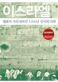 이스라엘:평화가 사라져버린 5,000년 성서의 나라