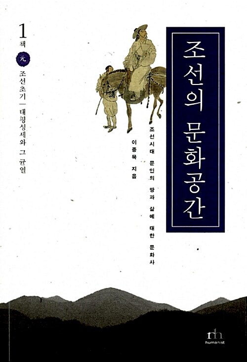 조선의 문화공간. 2책: 亨 : 조선중기 귀거래와 안분