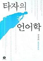 [중고] 타자의 언어학