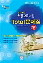 위재권 초등교육과정 Total 문제집 2