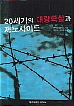 20세기의 대량학살과 제노사이드