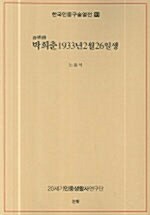 박희춘 1933년 2월 26일생