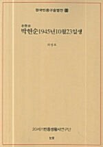 박현순 1945년 10월 23일