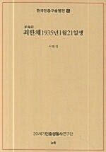 최한재 1935년 1월 21일