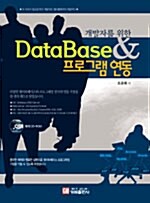 개발자를 위한 DataBase & 프로그램 연동