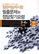 일본어능력시험 필출문제와 정답찾기 요령 - 3.4급 독해 (문제와 해설)