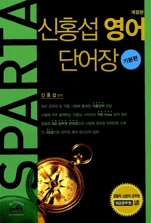 [중고] Sparta 영어 단어장 기본편