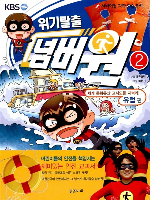 [중고] 위기탈출 넘버원 2