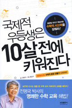 국제적 우등생은 10살 전에 키워진다