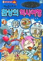 메이플스토리 환상의 역사여행 3