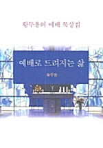 [중고] 예배로 드려지는 삶