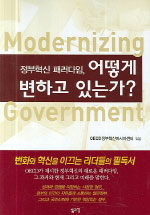 정부혁신 패러다임, 어떻게 변하고 있는가?