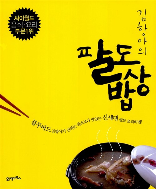김항아의 팔도밥상