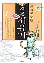 만화로 보는 진본 서유기 1