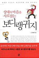 상대의 마음을 사로잡는 보디랭귀지