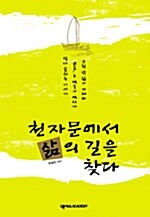 천자문에서 삶의 길을 찾다