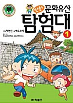 만화 문화유산 탐험대 1