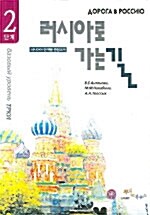 [중고] 러시아로 가는 길 2단계 (CD 별매)