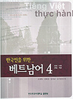 (한국인을 위한)베트남어=Tiếng Việt thực hành