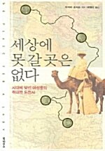 세상에 못 갈 곳은 없다