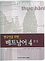 [중고] 한국인을 위한 베트남어 4