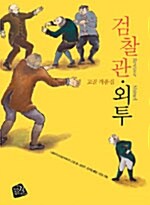 [중고] 검찰관·외투 (양장)