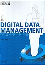 Digital Data Management 디지털 데이터 매니지먼트