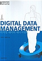 [중고] Digital Data Management 디지털 데이터 매니지먼트