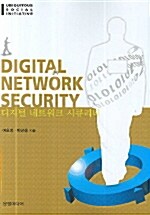 Digital Network Security 디지털 네트워크 시큐리티