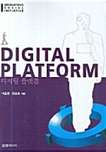 Digital Platform 디지털 플랫폼