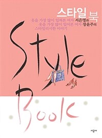 스타일 북=서은영과 장윤주의 스타일리시한 이야기/Style book